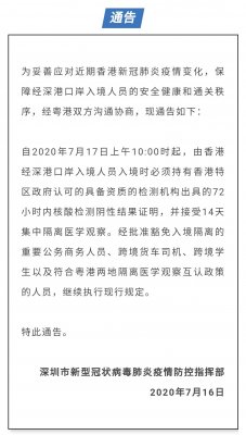 7月17日上午10點起，由香港經(jīng)深港口岸入境人員須持72小時內(nèi)新冠 核檢證明，并接受14天集中隔離醫(yī)學(xué)觀察