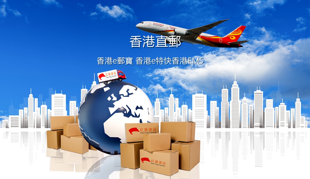 香港轉運-紅旗速運